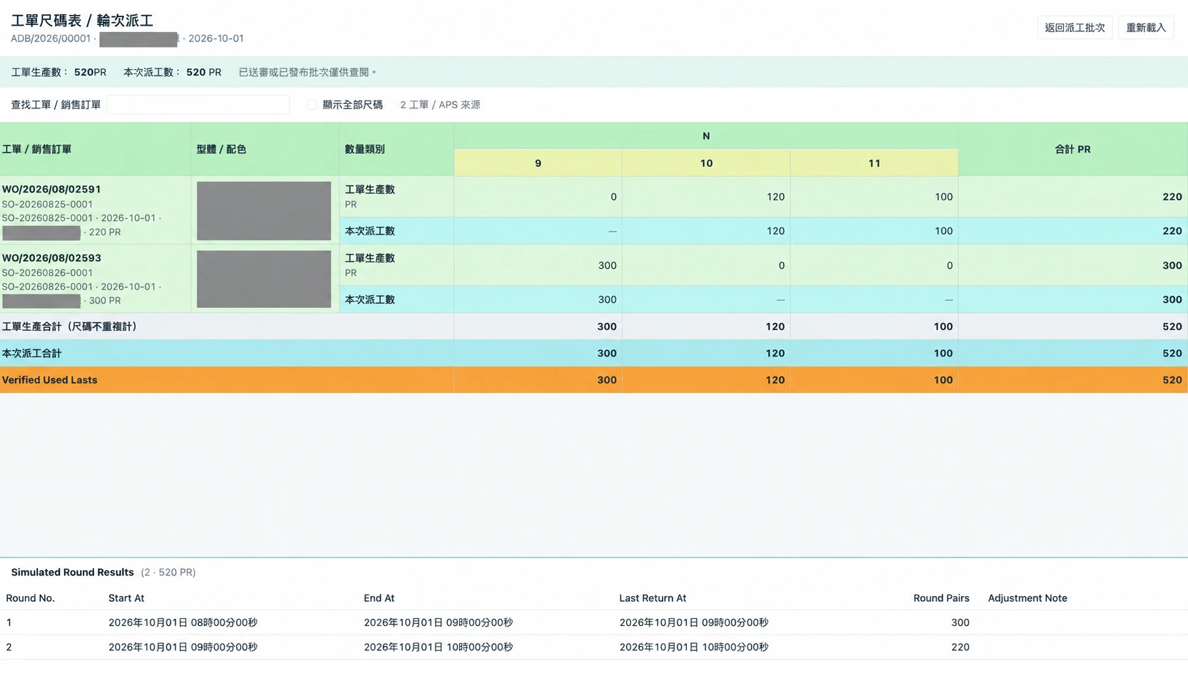 Odoo 18 DEMO：輪次派工。依工單與尺碼對照本次派工量，並查看楦頭使用量及模擬輪次，讓派工雙數、輪次與預計時間放在同一個畫面。