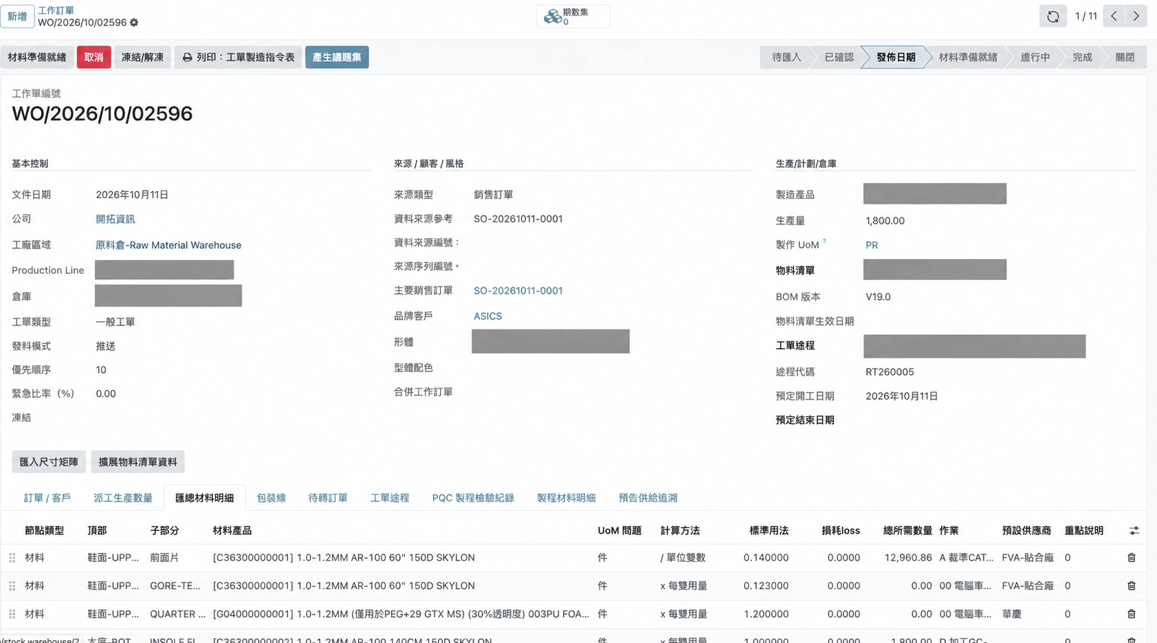 Odoo 18 DEMO：工單備料。在工作訂單中對照來源訂單、產線、BOM 版本與材料需求；由同一張工單接續檢視派工、途程與製程紀錄。